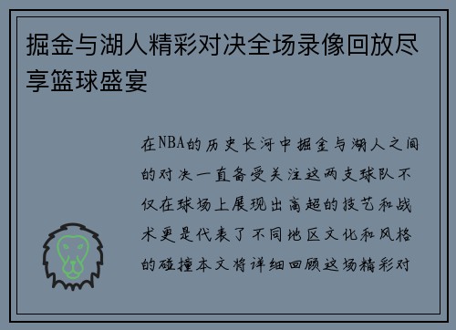 掘金与湖人精彩对决全场录像回放尽享篮球盛宴