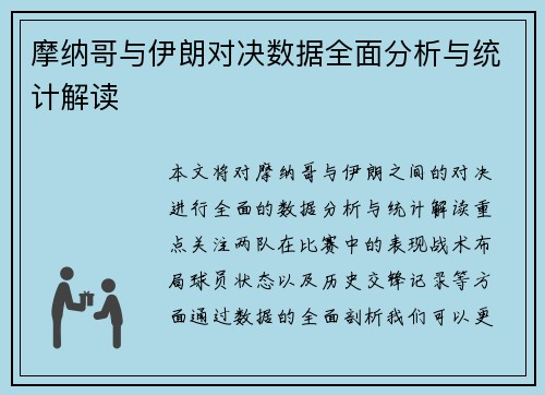 摩纳哥与伊朗对决数据全面分析与统计解读