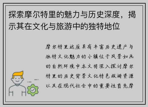 探索摩尔特里的魅力与历史深度，揭示其在文化与旅游中的独特地位