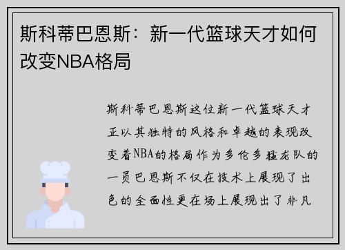 斯科蒂巴恩斯：新一代篮球天才如何改变NBA格局