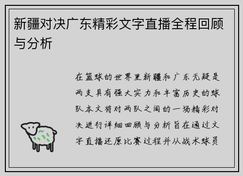 新疆对决广东精彩文字直播全程回顾与分析
