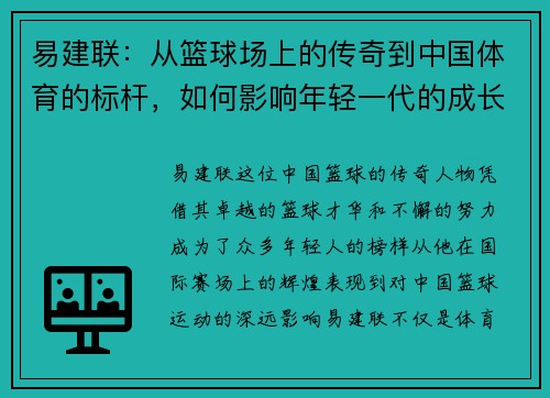 易建联：从篮球场上的传奇到中国体育的标杆，如何影响年轻一代的成长与梦想