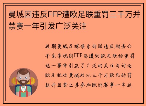 曼城因违反FFP遭欧足联重罚三千万并禁赛一年引发广泛关注
