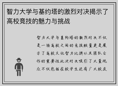智力大学与基约塔的激烈对决揭示了高校竞技的魅力与挑战