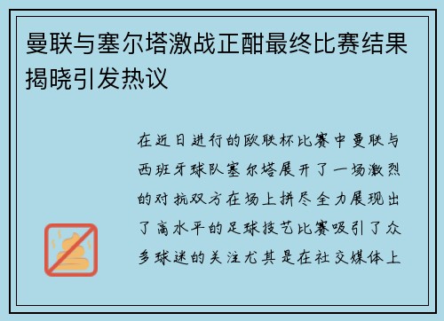 曼联与塞尔塔激战正酣最终比赛结果揭晓引发热议
