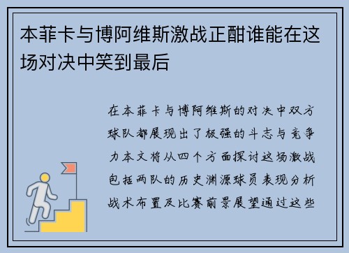 本菲卡与博阿维斯激战正酣谁能在这场对决中笑到最后