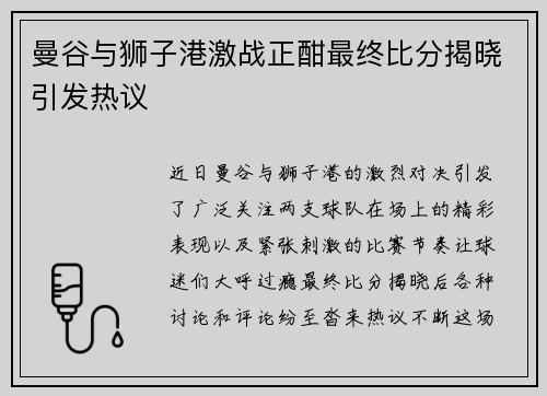 曼谷与狮子港激战正酣最终比分揭晓引发热议