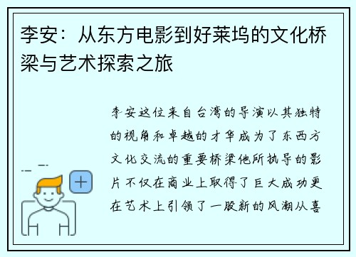 李安：从东方电影到好莱坞的文化桥梁与艺术探索之旅