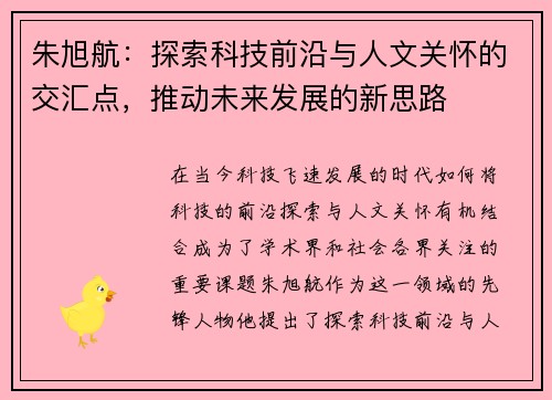 朱旭航：探索科技前沿与人文关怀的交汇点，推动未来发展的新思路