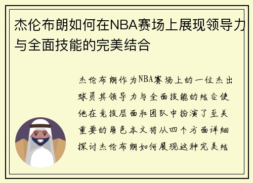 杰伦布朗如何在NBA赛场上展现领导力与全面技能的完美结合