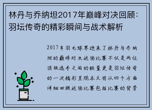 林丹与乔纳坦2017年巅峰对决回顾：羽坛传奇的精彩瞬间与战术解析