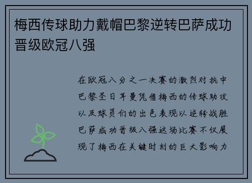 梅西传球助力戴帽巴黎逆转巴萨成功晋级欧冠八强