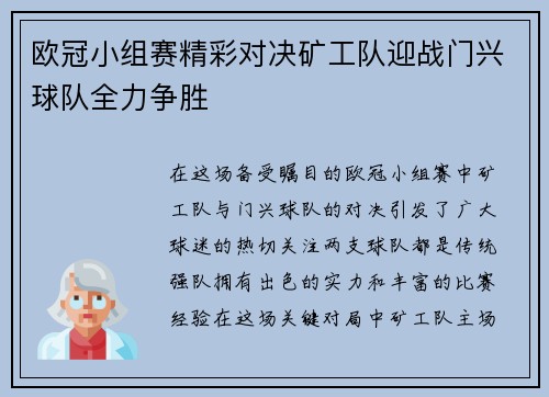 欧冠小组赛精彩对决矿工队迎战门兴球队全力争胜