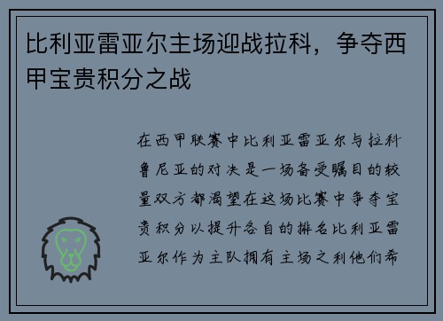 比利亚雷亚尔主场迎战拉科，争夺西甲宝贵积分之战