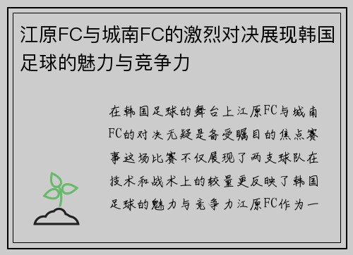 江原FC与城南FC的激烈对决展现韩国足球的魅力与竞争力