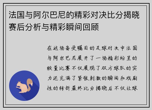 法国与阿尔巴尼的精彩对决比分揭晓赛后分析与精彩瞬间回顾