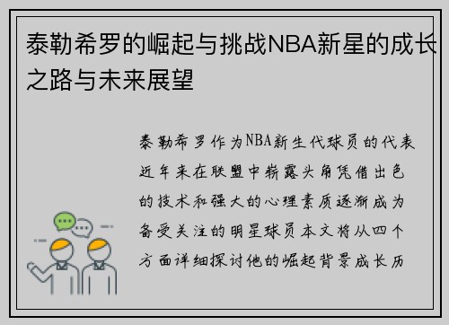 泰勒希罗的崛起与挑战NBA新星的成长之路与未来展望
