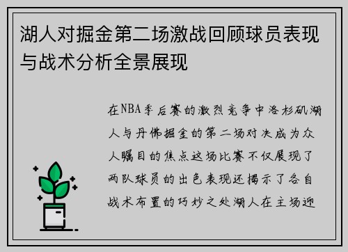 湖人对掘金第二场激战回顾球员表现与战术分析全景展现