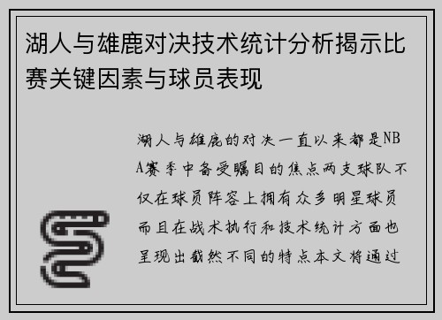 湖人与雄鹿对决技术统计分析揭示比赛关键因素与球员表现