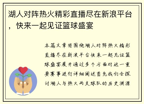湖人对阵热火精彩直播尽在新浪平台，快来一起见证篮球盛宴