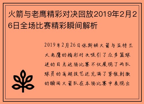 火箭与老鹰精彩对决回放2019年2月26日全场比赛精彩瞬间解析