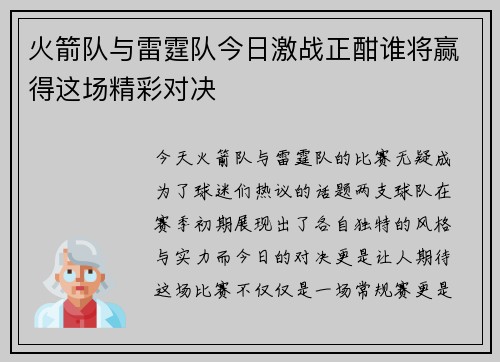 火箭队与雷霆队今日激战正酣谁将赢得这场精彩对决