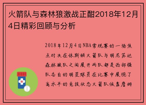火箭队与森林狼激战正酣2018年12月4日精彩回顾与分析