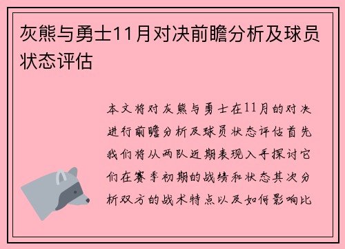 灰熊与勇士11月对决前瞻分析及球员状态评估