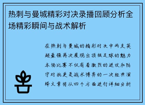 热刺与曼城精彩对决录播回顾分析全场精彩瞬间与战术解析