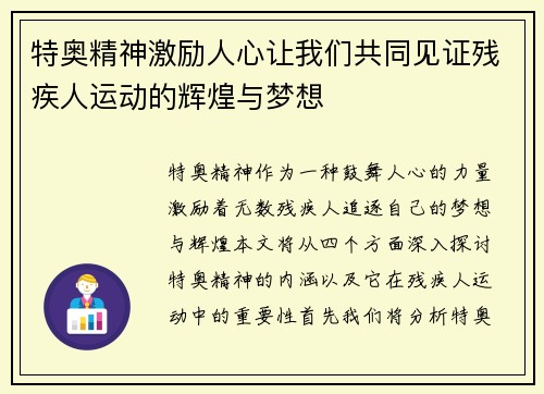 特奥精神激励人心让我们共同见证残疾人运动的辉煌与梦想