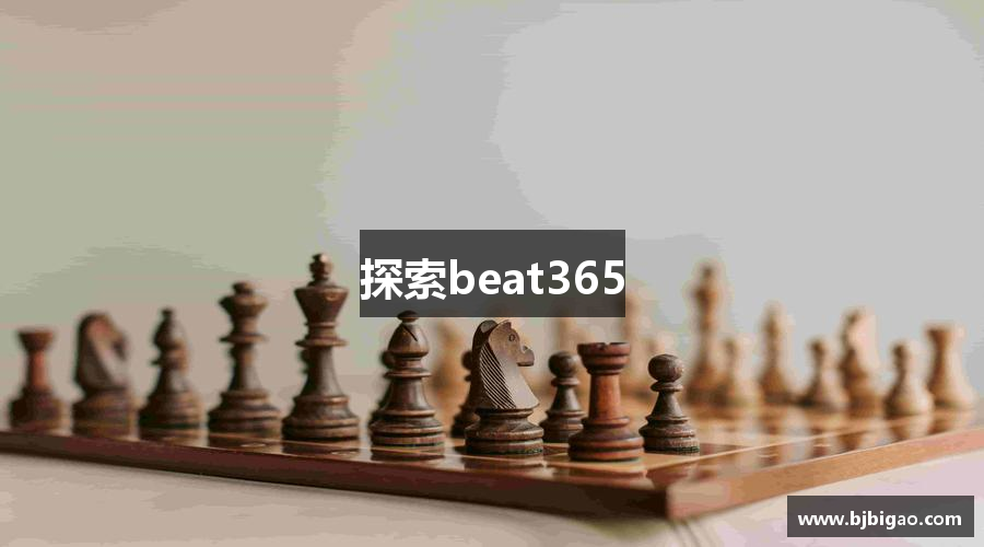 探索beat365