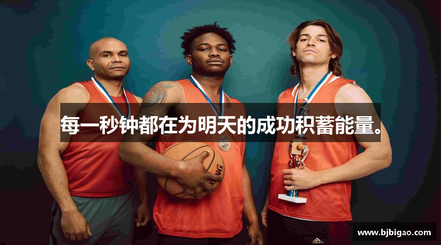 每一秒钟都在为明天的成功积蓄能量。